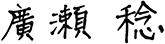 代表取締役社長